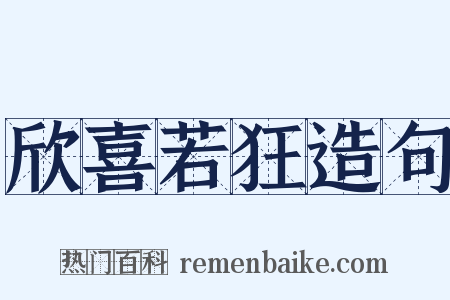 欣喜若狂造句是什么意思的图片
